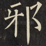 邪