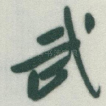 武