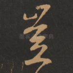 岂