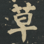 草