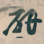 研