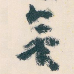 無