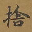 舍