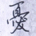 忧