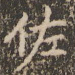 佐