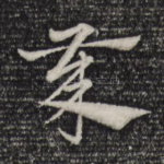 岁