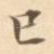 己
