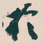 扵