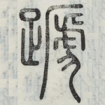 蹄