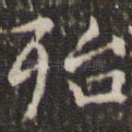 殆