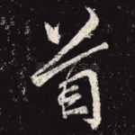 首