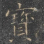 宝