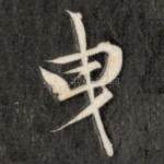 曳