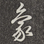 象