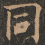 同