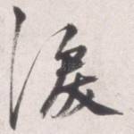 泪