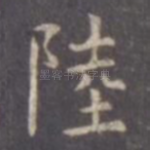 陆