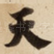 天