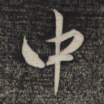 中