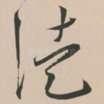徒