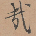 哉