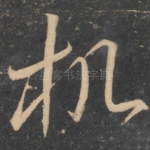 机