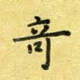 奇