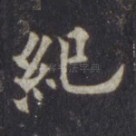 纪