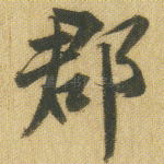 郡