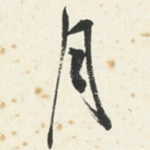 月