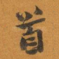 首