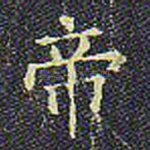 帝