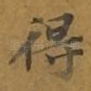 得