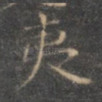 夷