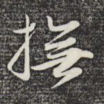 抚