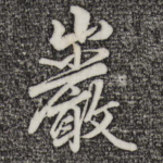 岩