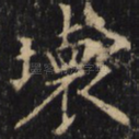 坏