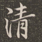 清