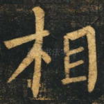 相