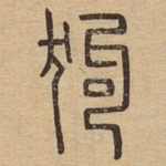 狗
