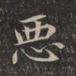 恶