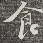 食