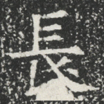長