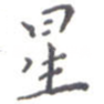 星