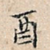 酉