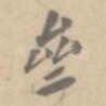 斋