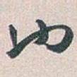 也