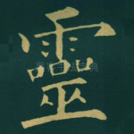 靈
