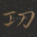 功