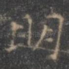 明